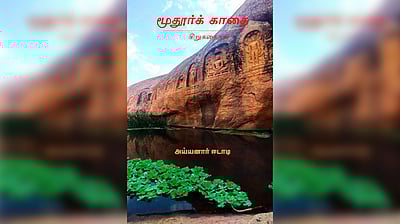 மூதூர்க்காதை - சிறுகதைகள் - நூல் அறிமுகம் | விமர்சனம்