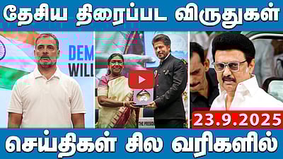 “சபரிமலை ஐயப்பனை வைத்து பிக்-பாக்கெட்!”: Annamalai | செய்திகள்: சில வரிகளில் | 23.09.25
