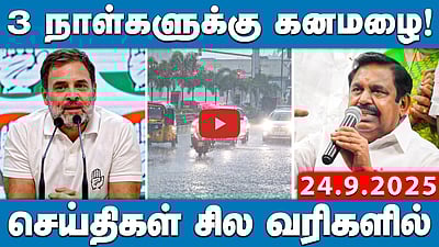 "EPS-ஐ முதல்வர் வேட்பாளராக ஏற்க முடியாது!": TTV Dhinakaran | செய்திகள்: சில வரிகளில் | 24.09.25
