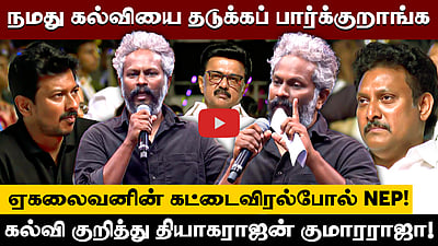 புதிய கல்விக் கொள்கை குறித்து Thiagarajan Kumararaja | கல்வியில் சிறந்த தமிழ்நாடு