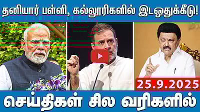 2026 தேர்தலுக்கான பொறுப்பாளர்களை நியமித்த பாஜக! | செய்திகள்: சில வரிகளில் | 25.9.25