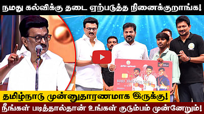 தடை ஏற்படுத்துறவங்களுக்கு பயம் வரணும் - M.K. Stalin | கல்வியில் சிறந்த தமிழ்நாடு 