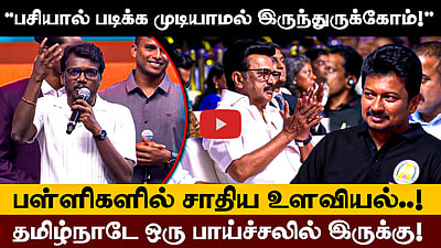 “பசியாலதான் திருட ஆரம்பிச்சேன்!”: இயக்குநர் Mari Selvaraj Full Speech! | DMK | MK Stalin
