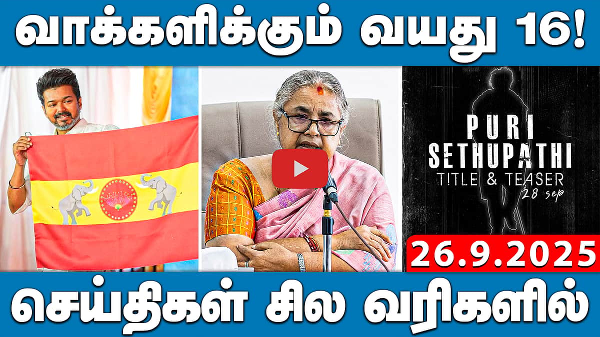 6 வாரங்களில் விஜய் பதிலளிக்க சென்னை உயர்நீதிமன்றம் உத்தரவு | செய்திகள்: சில வரிகளில் | 26.9.25