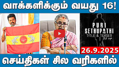 6 வாரங்களில் விஜய் பதிலளிக்க சென்னை உயர்நீதிமன்றம் உத்தரவு | செய்திகள்: சில வரிகளில் | 26.9.25