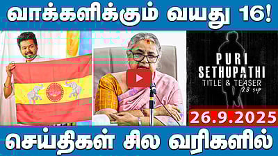 6 வாரங்களில் விஜய் பதிலளிக்க சென்னை உயர்நீதிமன்றம் உத்தரவு | செய்திகள்: சில வரிகளில் | 26.9.25