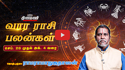 Dinamani வார ராசிபலன்! | Sep 28 முதல் Oct 4 வரை! | ஜோதிடரத்னா ராமராமாநுஜதாஸன்! | Weekly Horoscope