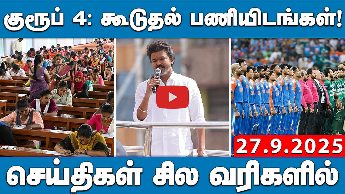 திமுகவிற்கு வாக்களிப்பது பாஜகவிற்கு வாக்களிப்பதற்கு சமம் - Vijay | செய்திகள்: சில வரிகளில் | 27.9.25