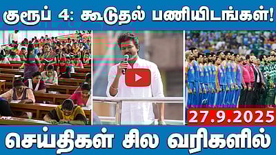 திமுகவிற்கு வாக்களிப்பது பாஜகவிற்கு வாக்களிப்பதற்கு சமம் - Vijay | செய்திகள்: சில வரிகளில் | 27.9.25