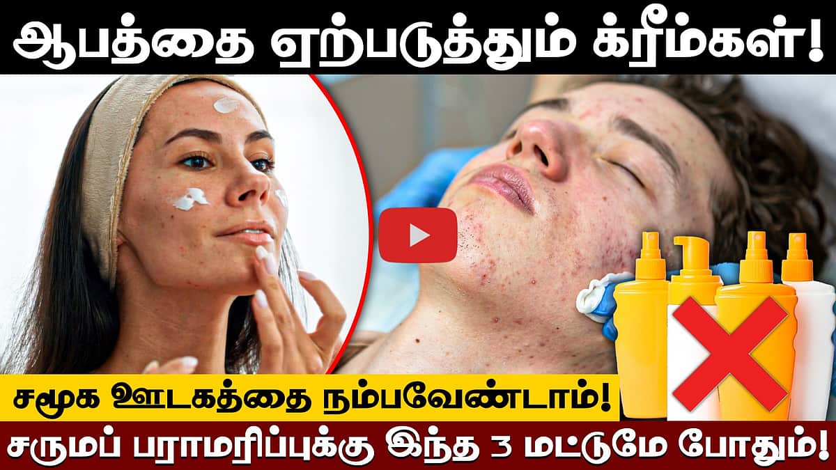 Skin care-க்கு இந்த 3 மட்டுமே போதும்!  செய்யக்கூடாதவை என்னென்ன?
