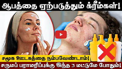 Skin care-க்கு இந்த 3 மட்டுமே போதும்!  செய்யக்கூடாதவை என்னென்ன?
