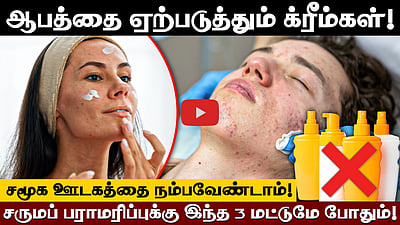 Skin care-க்கு இந்த 3 மட்டுமே போதும்!  செய்யக்கூடாதவை என்னென்ன?
