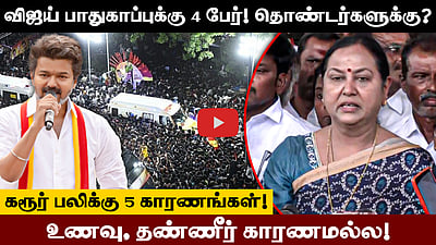 தன்னை நம்பி வரும் தொண்டர்களுக்கும் விஜய் பாதுகாப்பு தர வேண்டும் - Premalatha Vijayakanth