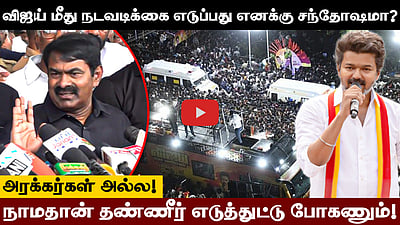 கூட்டத்திற்குள் ஆம்புலன்ஸ் வருவது புதிதல்ல! - Seeman | TVK | NTK | Vijay | Karur