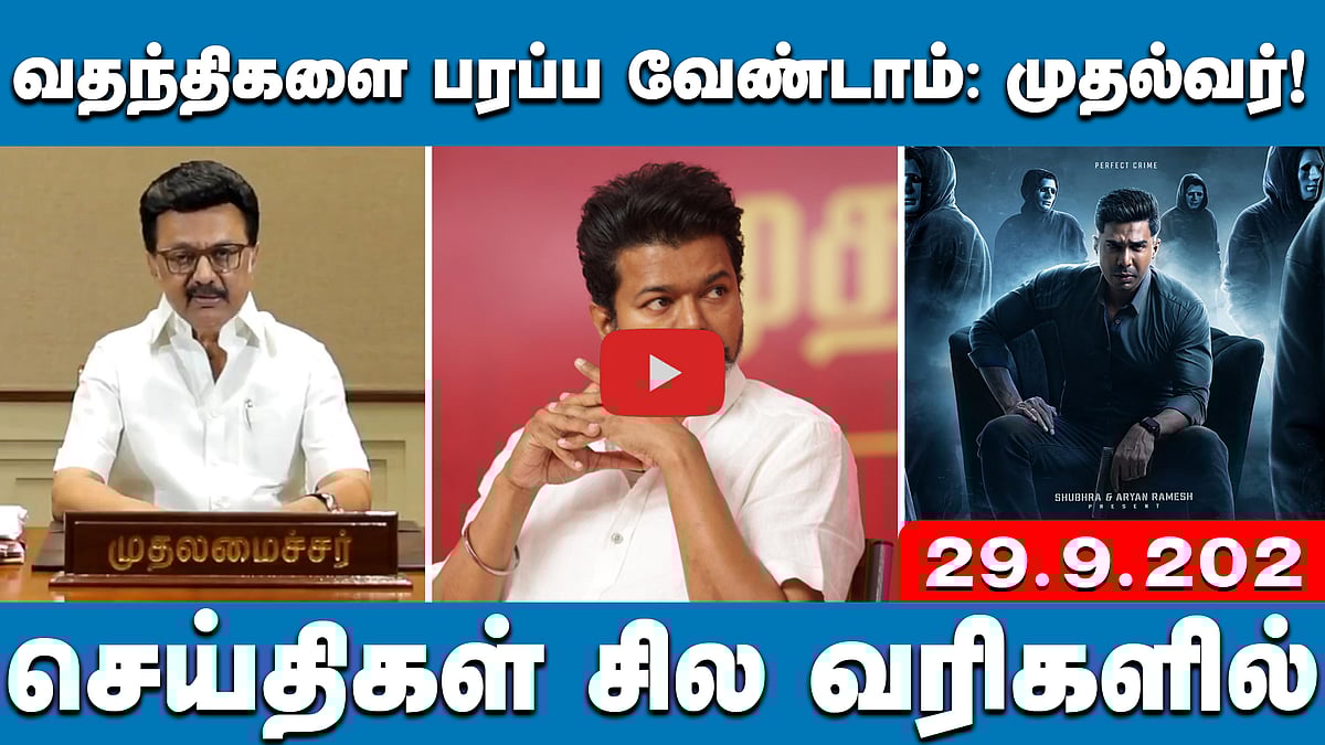 கரூர் பலி: நாமக்கல் காவல் நிலையத்தில் FIR பதிவு! | செய்திகள்: சில வரிகளில் | 29.9.25