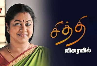 26 ஆண்டுகளுக்குப் பிறகு மறுஒளிபரப்பாகிறது சித்தி தொடர்! 