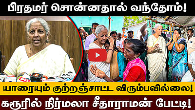கரூர் பலி: யாரையும் குற்றஞ்சாட்ட விரும்பவில்லை! - Nirmala Sitharaman | TVK Stampede 