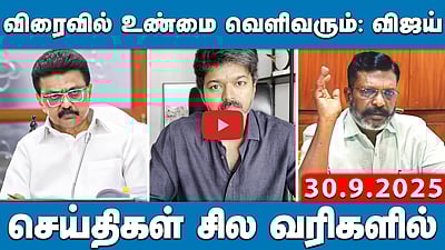 கரூர் பலி: பாஜக தனது அரசியல் விளையாட்டை தொடங்கிவிட்டது - திருமா | செய்திகள்: சில வரிகளில் | 30.9.25