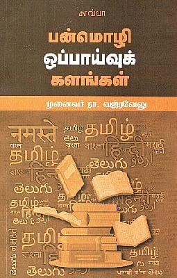 பன்மொழி ஒப்பாய்வுக் களங்கள் 
