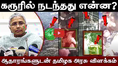 கரூரில் நடந்தது என்ன? ஆதாரங்களுடன் விளக்கிய தமிழக அரசு! 