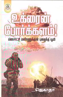 உக்ரைன் போர்க்களம்! 