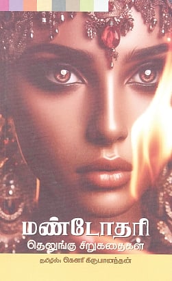 மண்டோதரி