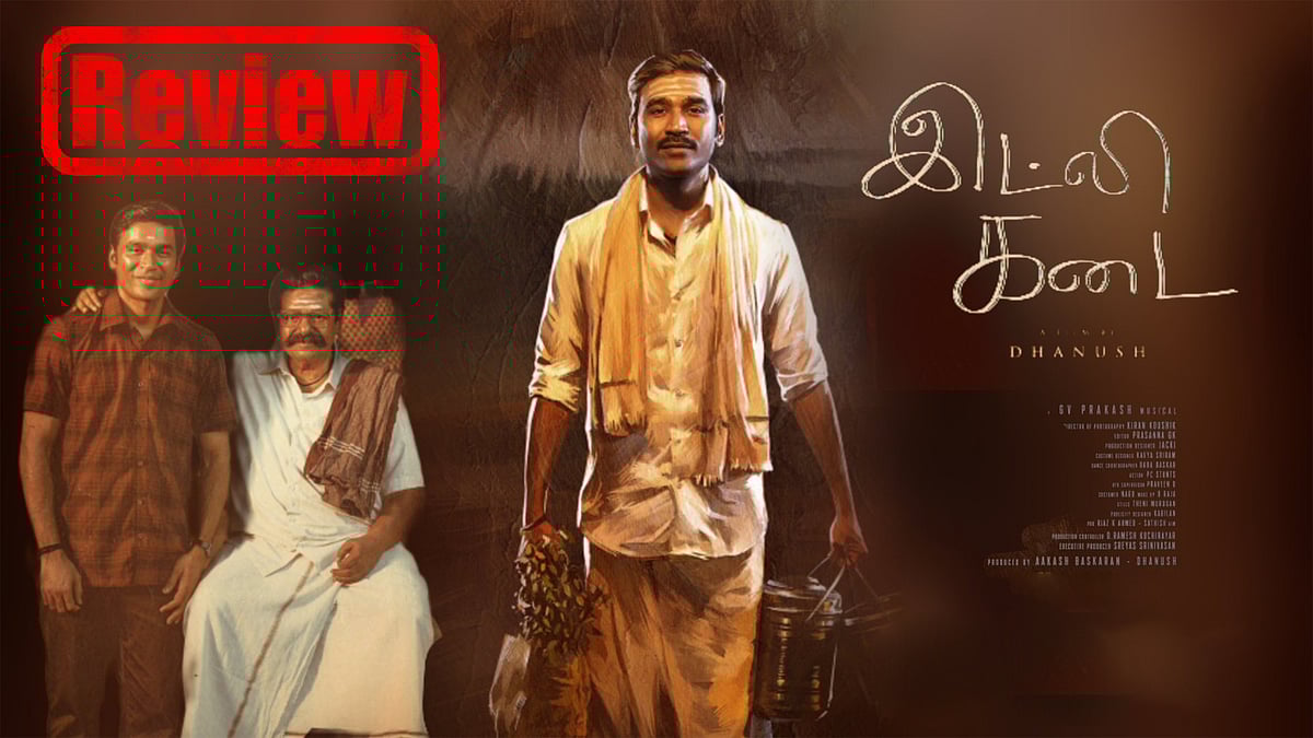 சுவையிலும் தரத்திலும் மனதை நிரப்பியதா? இட்லி கடை - திரை விமர்சனம்