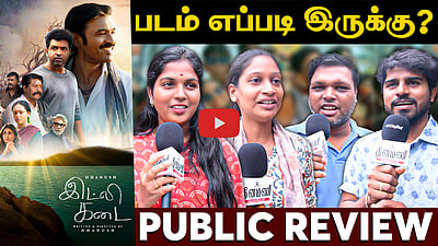 Idli kadai public review - இட்லி கடை எப்படி இருக்கு? | Dhanush | Arun Vijay