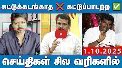 "முதல்வர் வெட்கப்பட வேண்டும்!": அண்ணாமலை ஆவேசம்! | செய்திகள்: சில வரிகளில் | 01.10.25