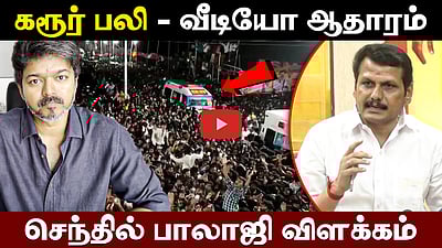 விமர்சனங்களுக்கு பதிலடி கொடுத்த Senthil Balaji | TVK stampede 