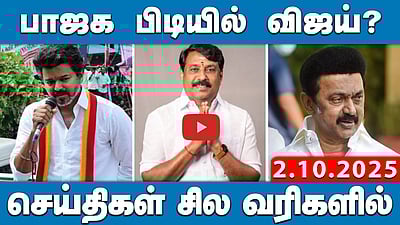 Vijayக்கும் திமுகவுக்கு ரகசிய தொடர்பு?; திருமா | செய்திகள்: சில வரிகளில் | 02.10.25 

