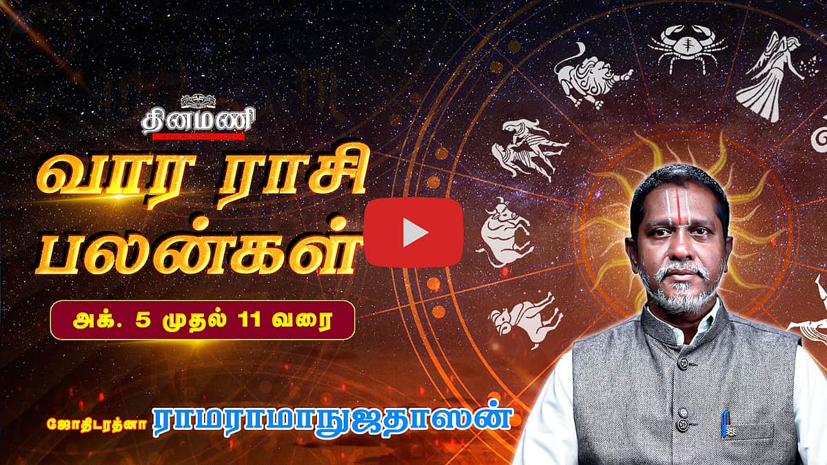 Dinamani வார ராசிபலன்! | Oct 5 முதல் 11 வரை! | ஜோதிடரத்னா ராமராமாநுஜதாஸன்! | Weekly Horoscope