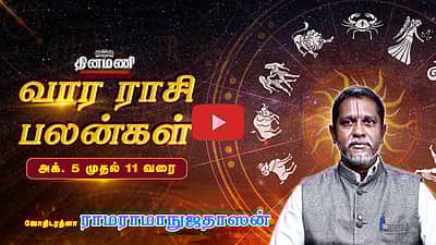 Dinamani வார ராசிபலன்! | Oct 5 முதல் 11 வரை! | ஜோதிடரத்னா ராமராமாநுஜதாஸன்! | Weekly Horoscope