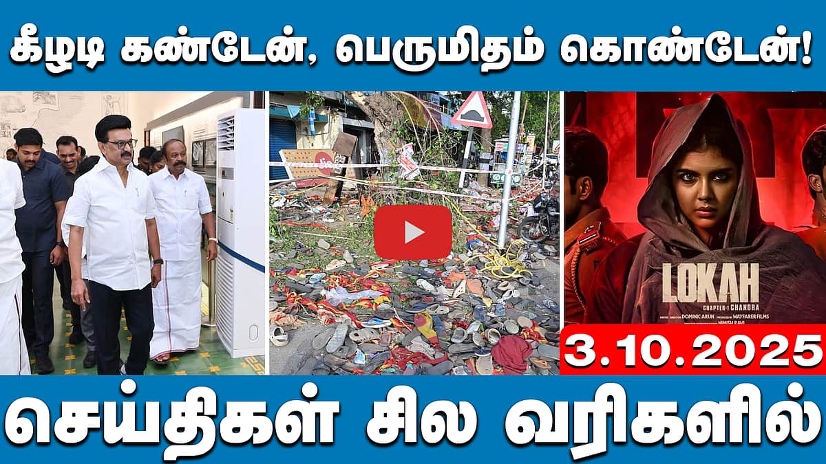 கரூர் சம்பவத்தை விசாரிக்க சிறப்புப் புலனாய்வுக் குழு| செய்திகள்: சில வரிகளில் | 3.10.25