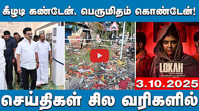 கரூர் சம்பவத்தை விசாரிக்க சிறப்புப் புலனாய்வுக் குழு| செய்திகள்: சில வரிகளில் | 3.10.25