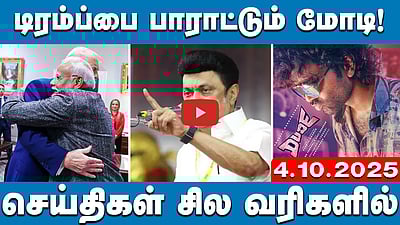 முதல்வராக உறுதியளிக்கிறேன்! உண்மை வெளிவரும்! | செய்திகள்: சில வரிகளில் | 04.10.25

