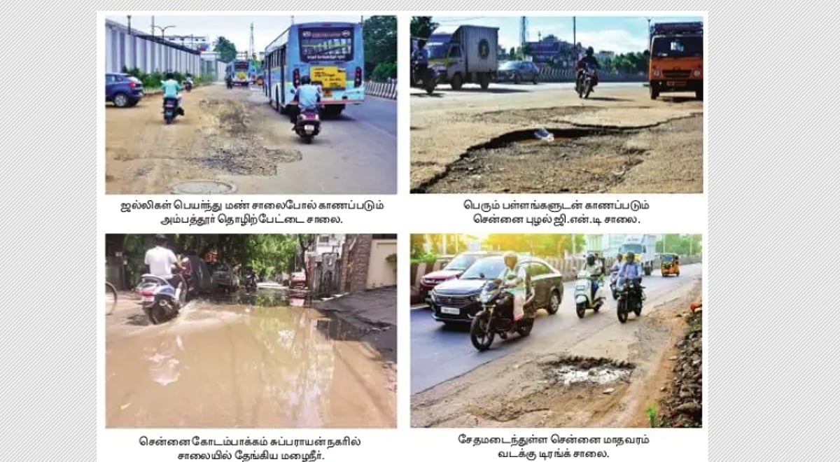 சென்னையில் அமைக்கப்பட்ட சில வாரங்களில் சேதமடையும் சாலைகள்!