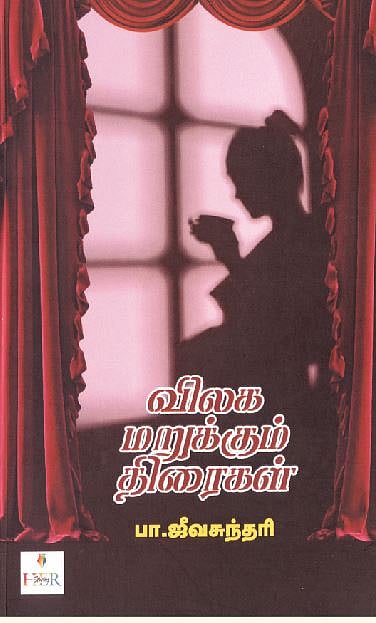 விலக மறுக்கும் திரைகள் 