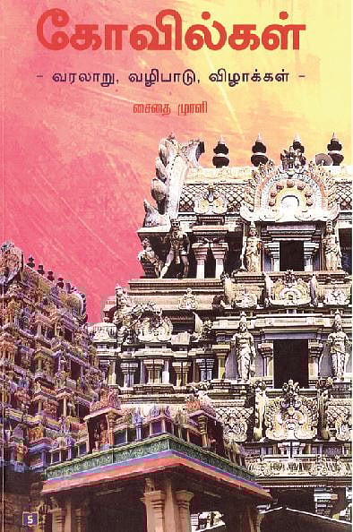 கோவில்கள் - வரலாறு, வழிபாடு, விழாக்கள் 