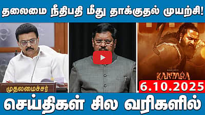 தீபாவளி போனஸ் அறிவித்த முதல்வர் Stalin! | செய்திகள்: சில வரிகளில் | 06.10.25
