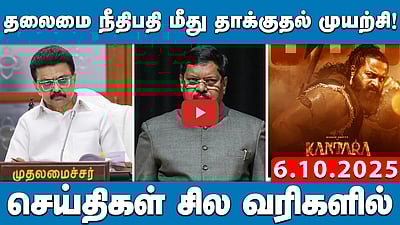 தீபாவளி போனஸ் அறிவித்த முதல்வர் Stalin! | செய்திகள்: சில வரிகளில் | 06.10.25