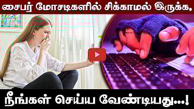 Online-ல போலீஸ் அழைப்பா? கவனமா இருங்க! இது Digital Arrest Trap!