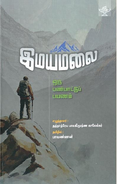இமயமலை - ஒரு பண்பாட்டுப் பயணம் 