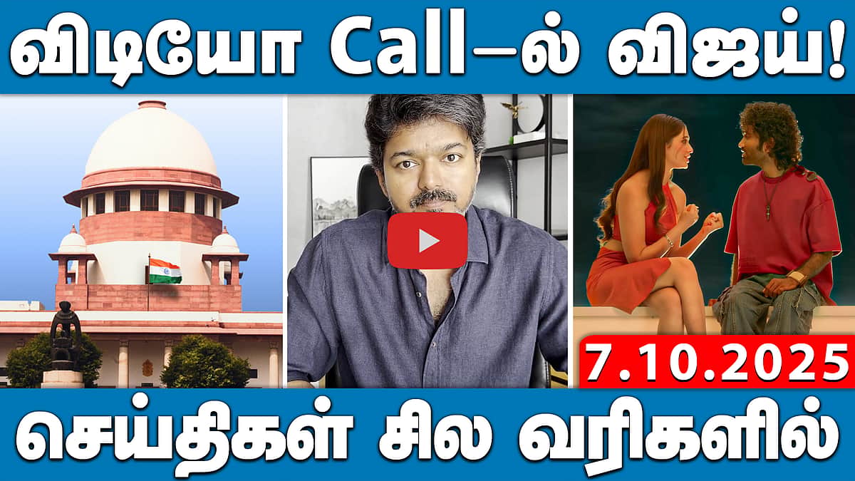 நீக்கப்பட்ட வாக்காளர்களின் விவரங்களை வெளியிட உச்சநீதிமன்றம் உத்தரவு| செய்திகள்: சிலவரிகளில் |7.10.25