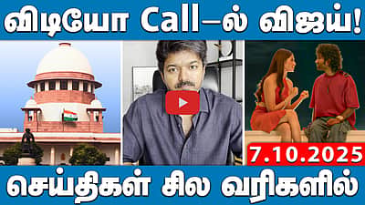 நீக்கப்பட்ட வாக்காளர்களின் விவரங்களை வெளியிட உச்சநீதிமன்றம் உத்தரவு| செய்திகள்: சிலவரிகளில் |7.10.25