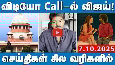 நீக்கப்பட்ட வாக்காளர்களின் விவரங்களை வெளியிட உச்சநீதிமன்றம் உத்தரவு| செய்திகள்: சிலவரிகளில் |7.10.25