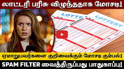 "லாட்டரி ஜெயித்துவிட்டீர்கள்!" மோசடியாளர்களின் புதிய SCAM! | Cyber Security | Cyber Shield