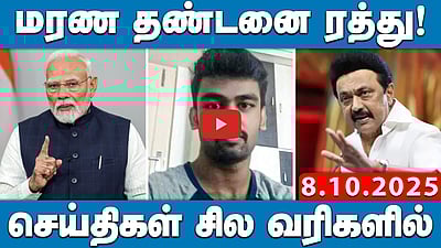 நிபந்தனையற்ற மன்னிப்பு கோரிய சீமான்! | செய்திகள்: சில வரிகளில் | 08.10.25