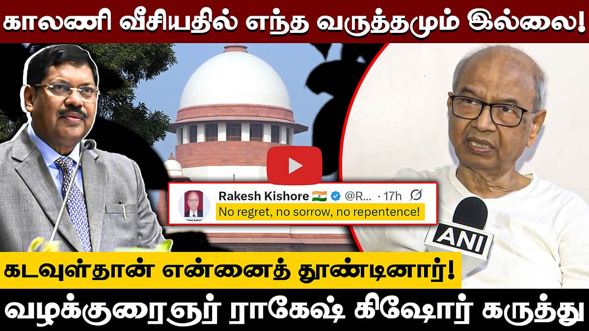 நீதிபதி மீது காலணி வீசி கடவுள்தான் என்னைத் தூண்டினார்! - வழக்குரைஞர் Rakesh Kishore | B.R. Gavai