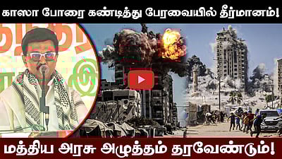 இஸ்ரேலை கண்டித்து நடந்த ஆர்ப்பாட்டத்தில் முதல்வர் Stalin பேச்சு